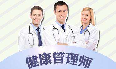 健康管理師 掌握健康信息咨詢的鑰匙，開啟職業(yè)與生活的雙重價值