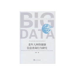 老年人網(wǎng)絡(luò)健康信息查詢行為研究 挑戰(zhàn)、動(dòng)機(jī)與干預(yù)策略